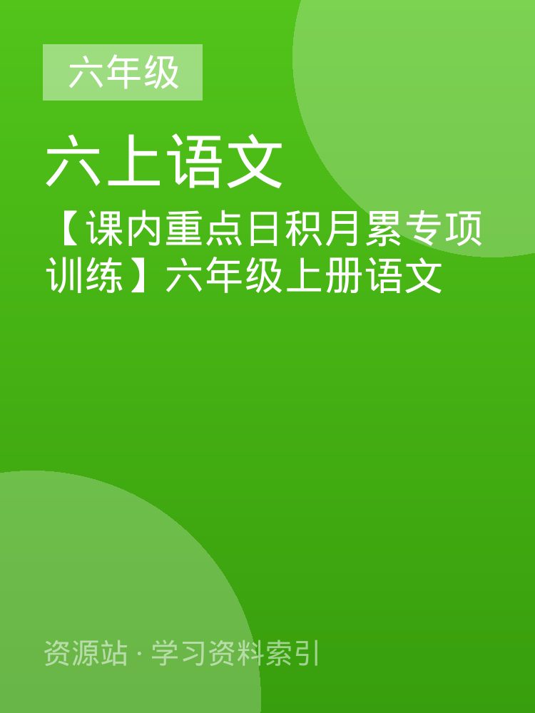【课内重点日积月累专项训练】六年级上册语文