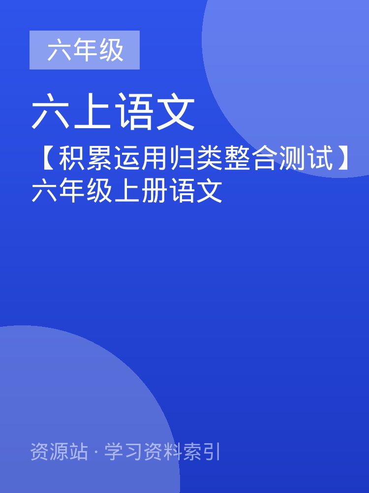 【积累运用归类整合测试】六年级上册语文