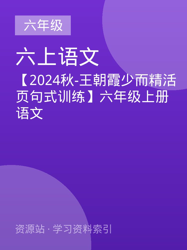 【2024秋-王朝霞少而精活页句式训练】六年级上册语文