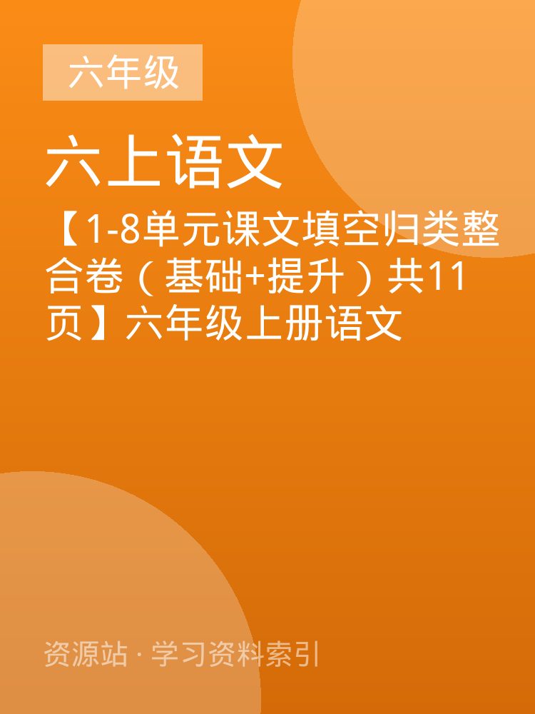 【1-8单元课文填空归类整合卷（基础+提升）共11页】六年级上册语文
