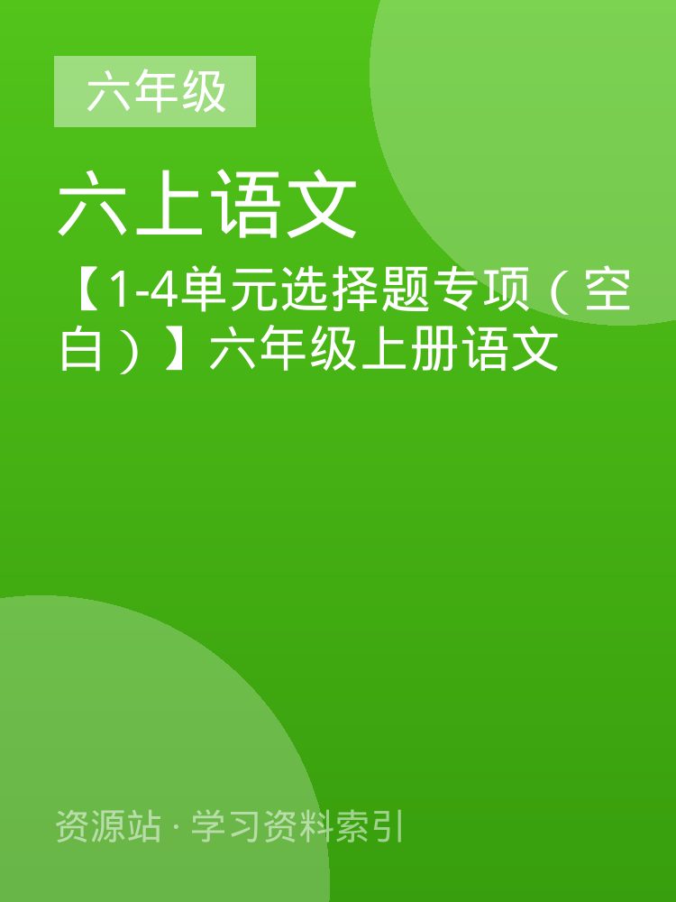 【1-4单元选择题专项（空白）】六年级上册语文
