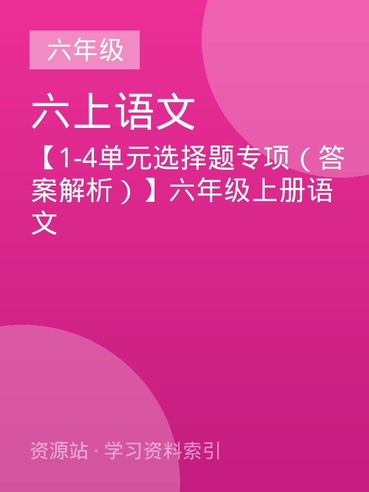【1-4单元选择题专项（答案解析）】六年级上册语文