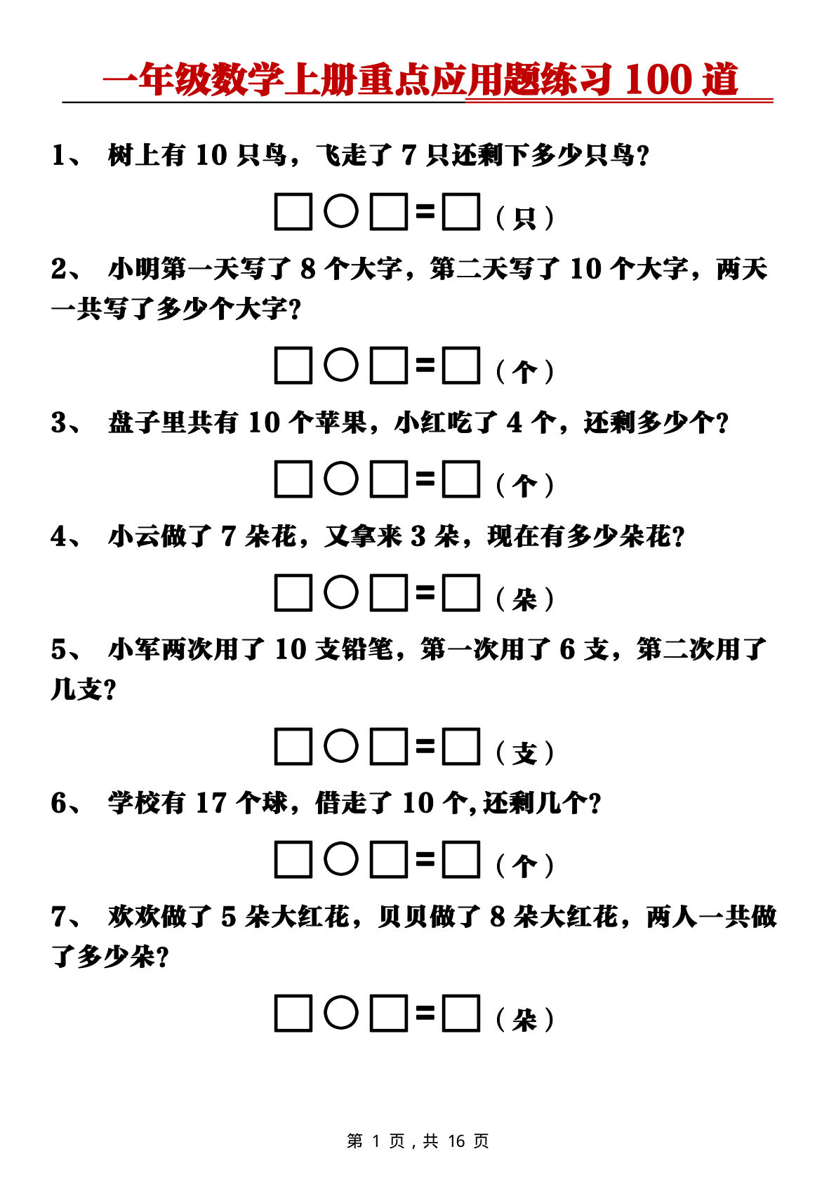 新一年级上册数学重点应用题练习100道（含答案16页）