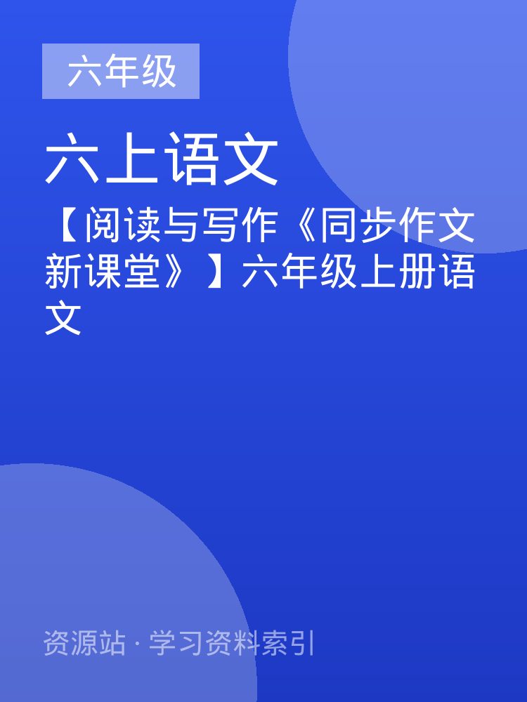 【阅读与写作《同步作文新课堂》】六年级上册语文