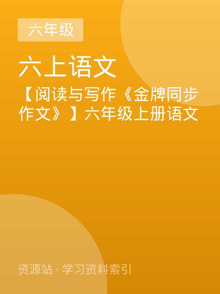 【阅读与写作《金牌同步作文》】六年级上册语文