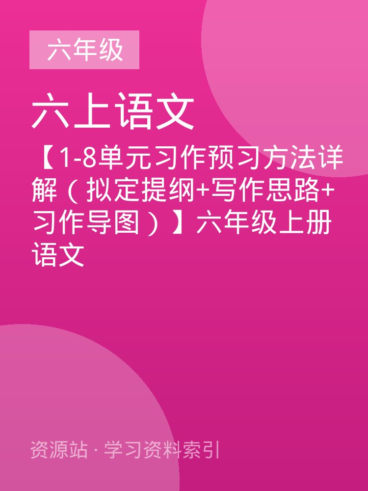 【1-8单元习作预习方法详解（拟定提纲+写作思路+习作导图）】六年级上册语文
