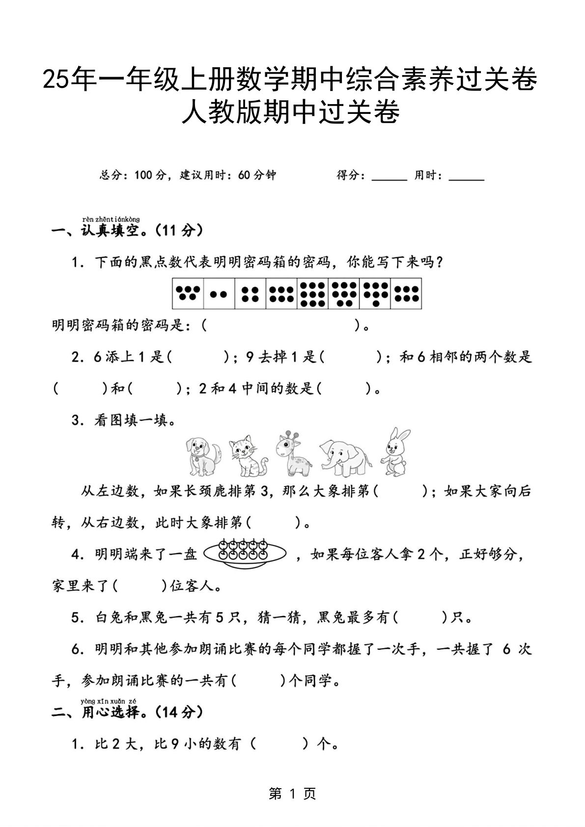 【25年一年级上册数学期中综合素养过关卷（含答案6页）