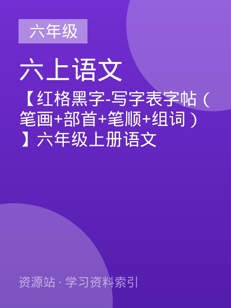 【红格黑字-写字表字帖（笔画+部首+笔顺+组词）】六年级上册语文