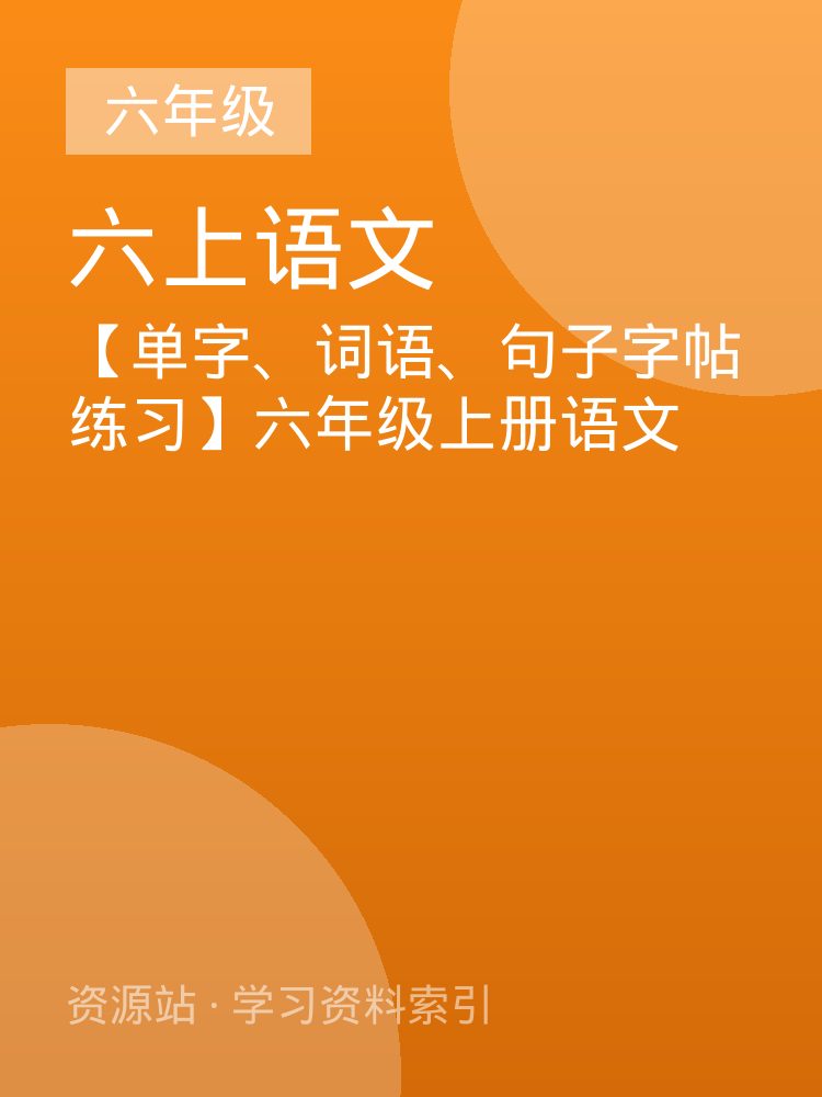【单字、词语、句子字帖练习】六年级上册语文