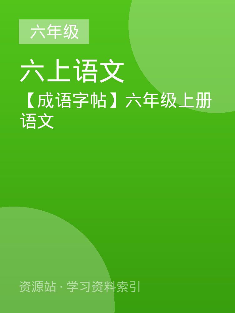【成语字帖】六年级上册语文