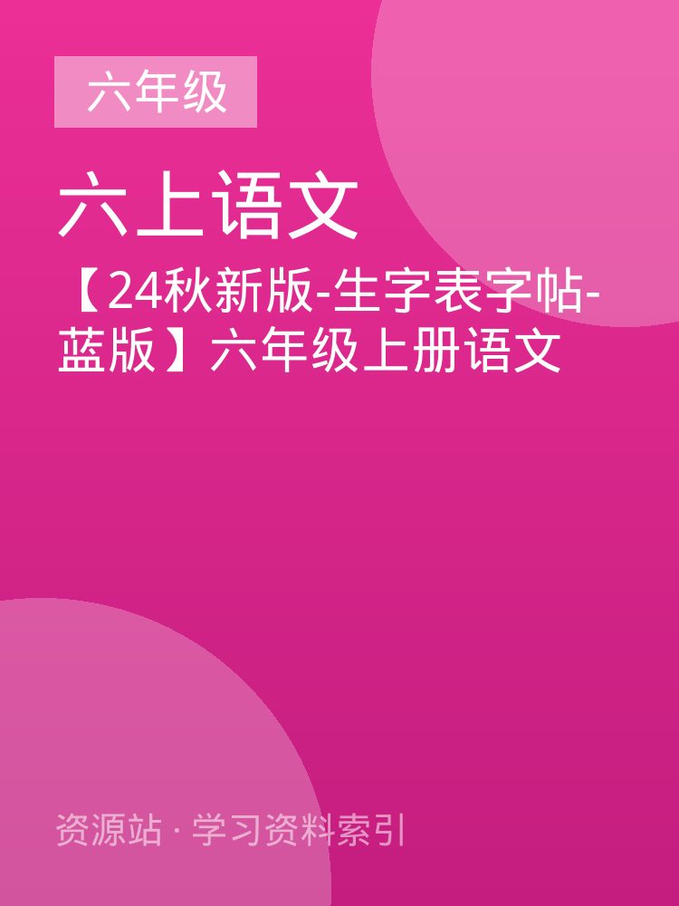 【24秋新版-生字表字帖-蓝版】六年级上册语文