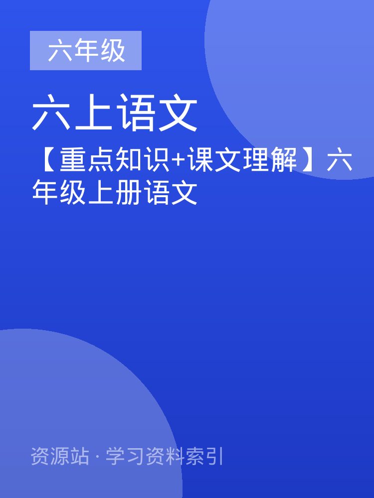 【重点知识+课文理解】六年级上册语文