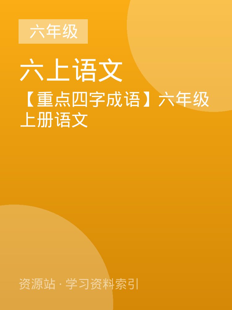 【重点四字成语】六年级上册语文