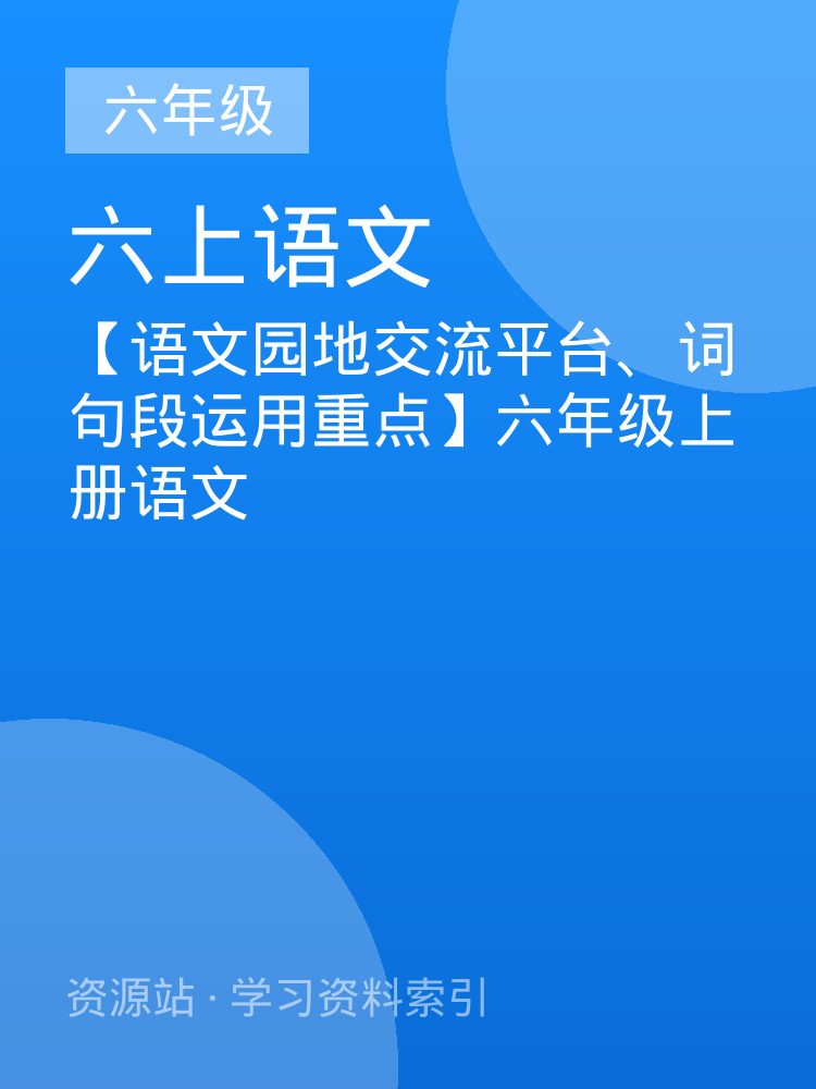 【语文园地交流平台、词句段运用重点】六年级上册语文