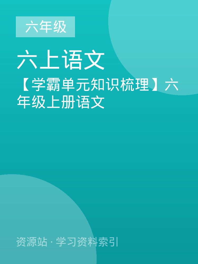 【学霸单元知识梳理】六年级上册语文