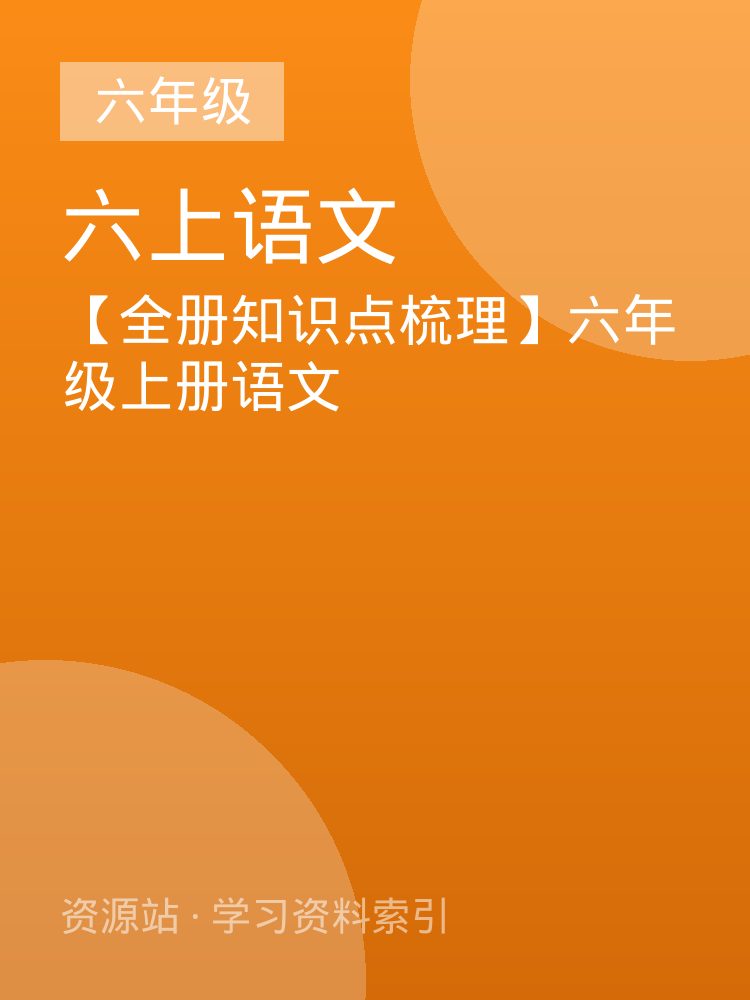 【全册知识点梳理】六年级上册语文