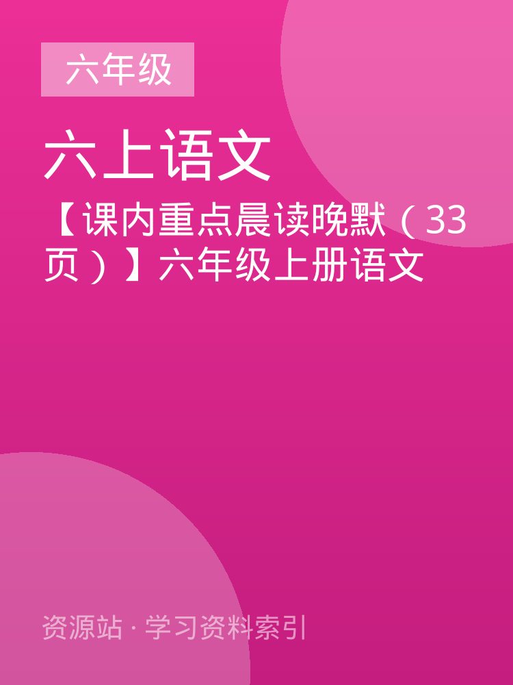 【课内重点晨读晚默（33页）】六年级上册语文