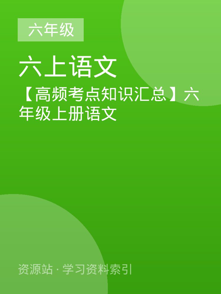 【高频考点知识汇总】六年级上册语文