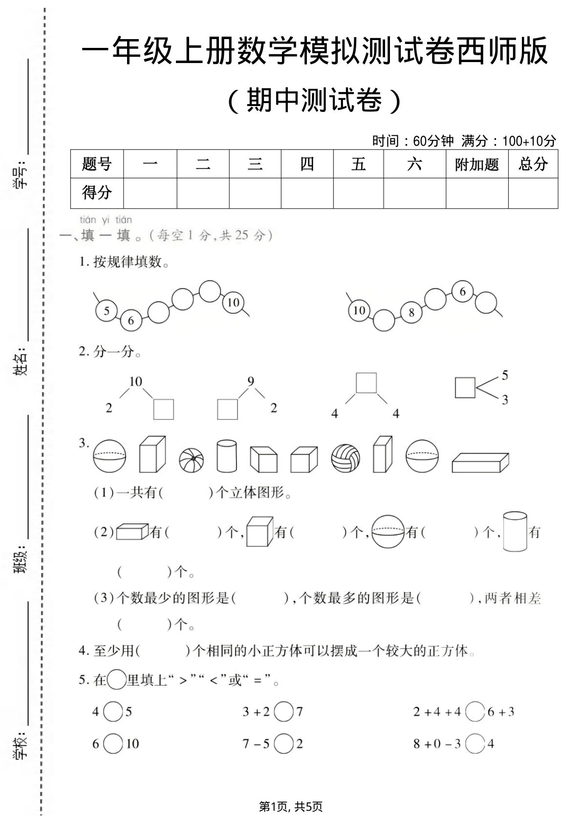 一年级上册西师版数学【期中测试卷1】