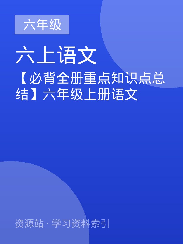 【必背全册重点知识点总结】六年级上册语文