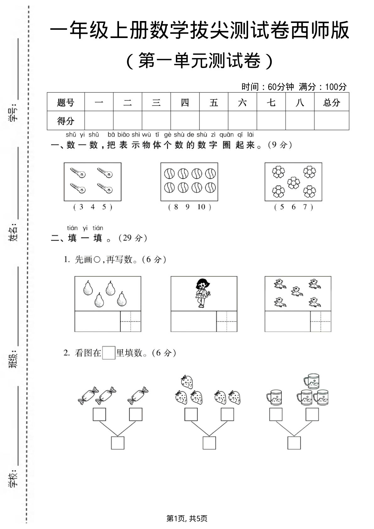 一年级上册西师版数学【第一单元测试卷1】