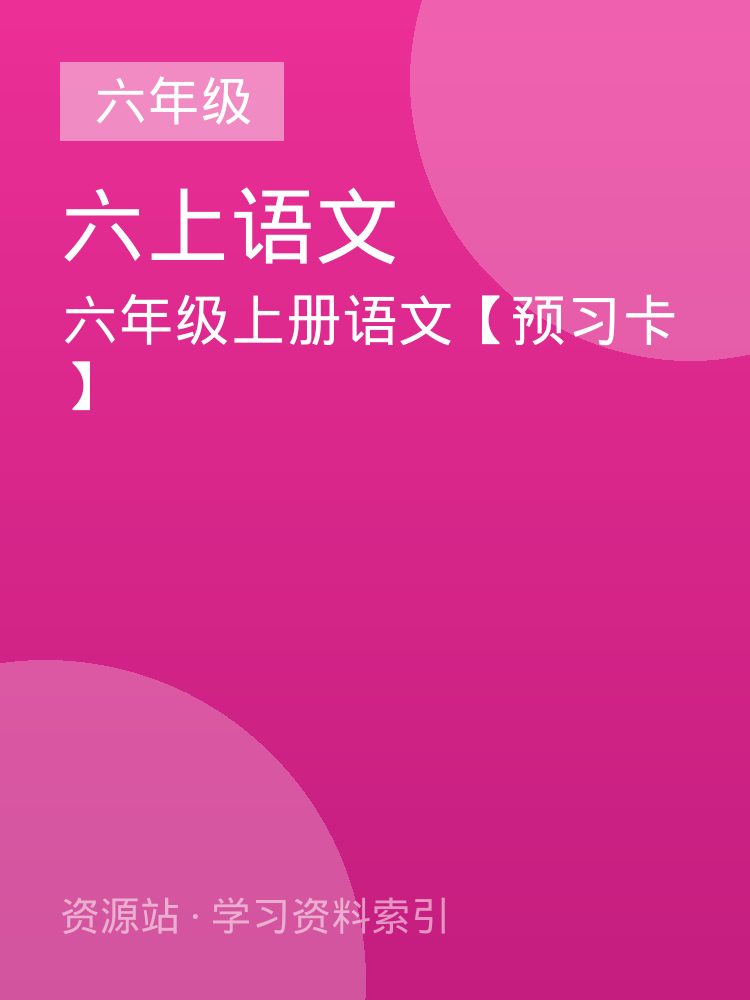 六年级上册语文【预习卡】