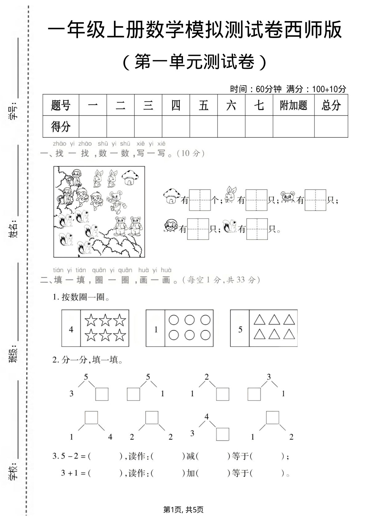 一年级上册西师版数学【第一单元测试卷】