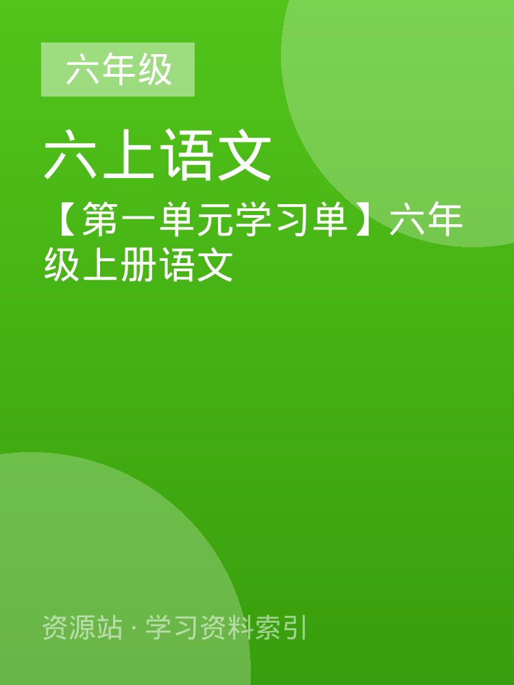 【第一单元学习单】六年级上册语文