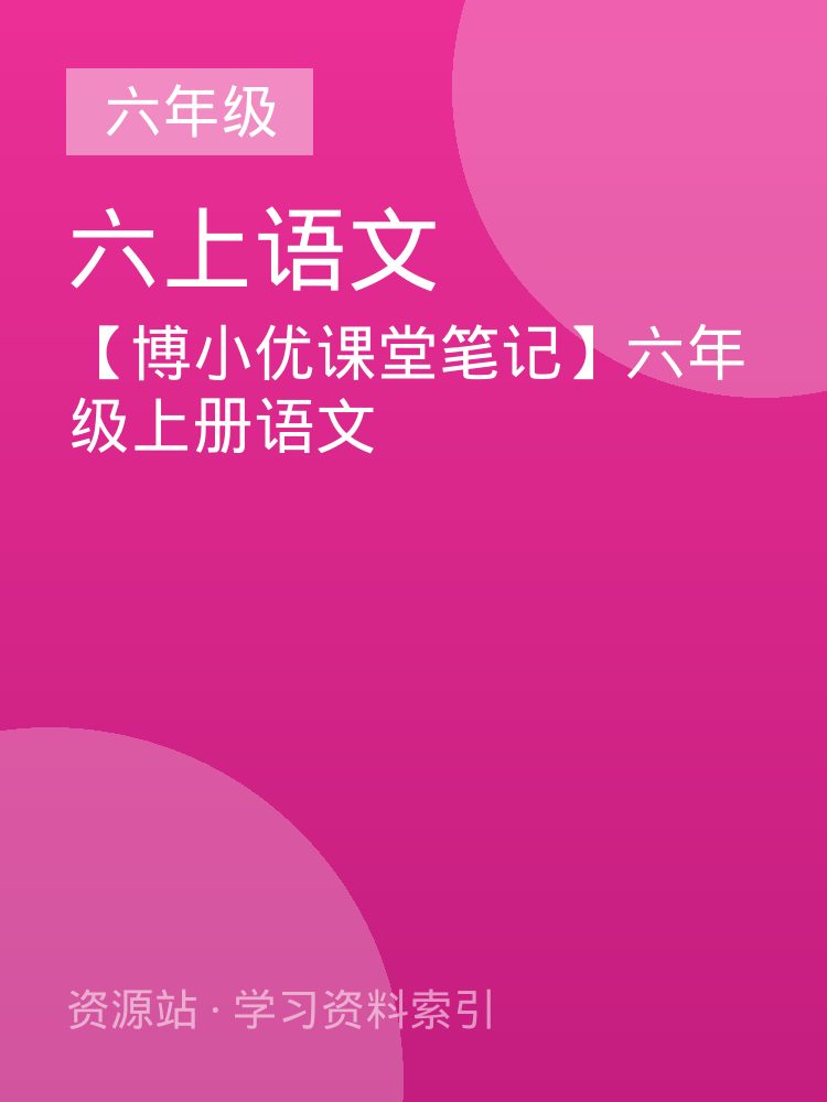 【博小优课堂笔记】六年级上册语文