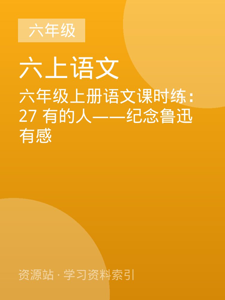 六年级上册语文课时练：27 有的人&mdash;&mdash;纪念鲁迅有感