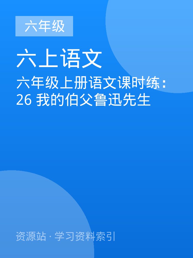 六年级上册语文课时练：26 我的伯父鲁迅先生