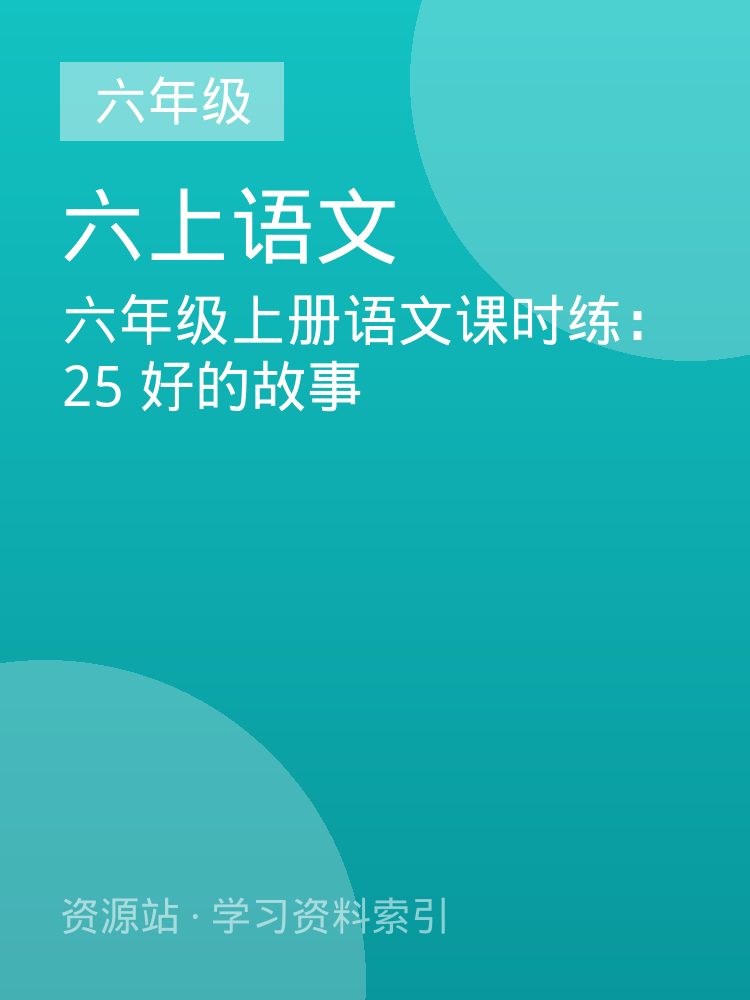 六年级上册语文课时练：25 好的故事