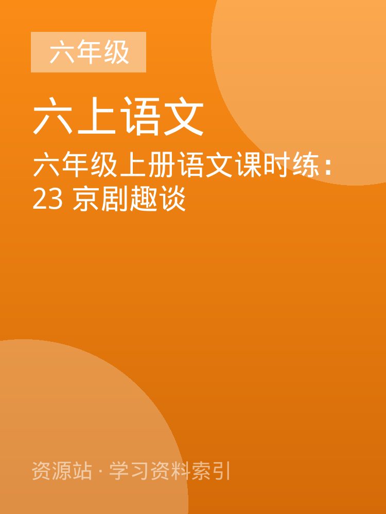 六年级上册语文课时练：23 京剧趣谈
