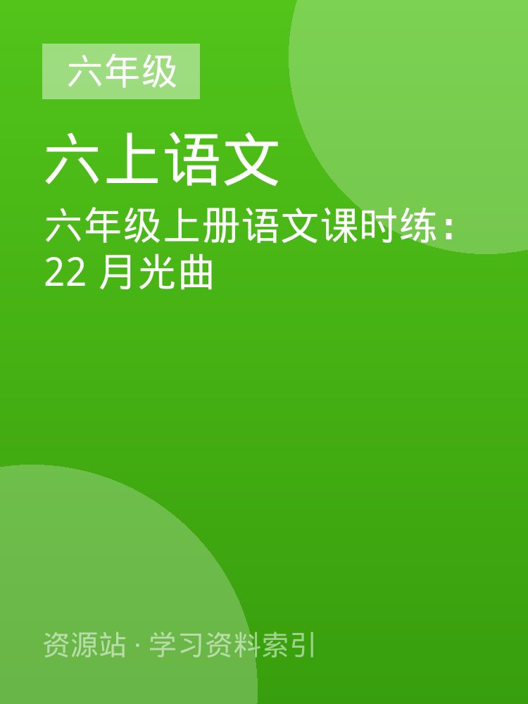 六年级上册语文课时练：22 月光曲