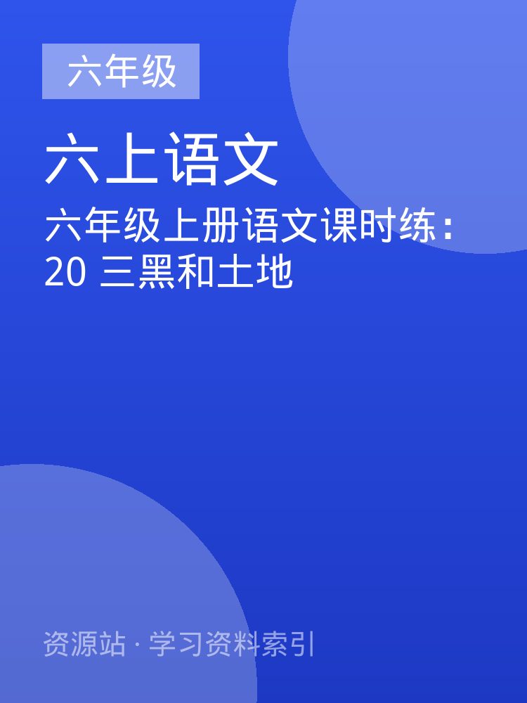 六年级上册语文课时练：20 三黑和土地