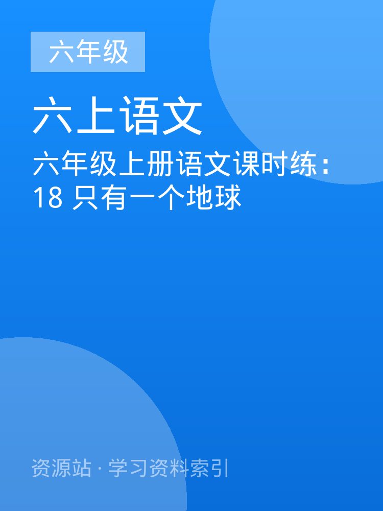 六年级上册语文课时练：18 只有一个地球