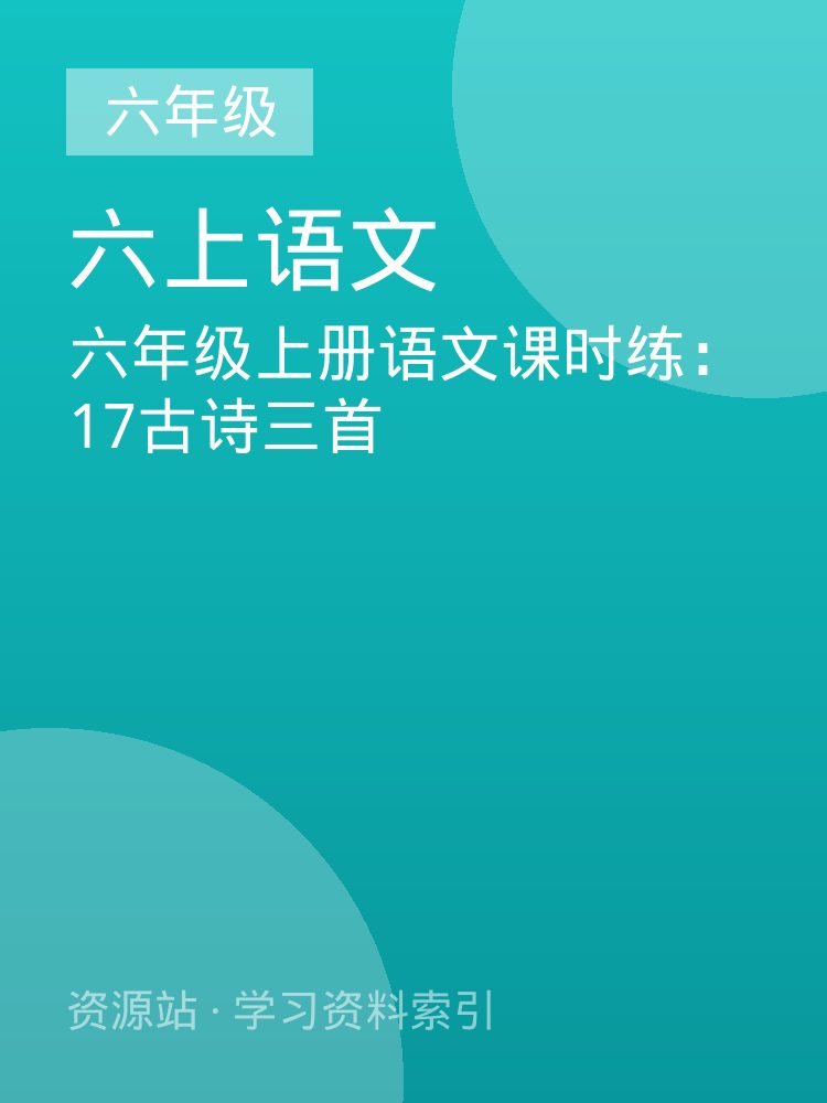 六年级上册语文课时练：17古诗三首