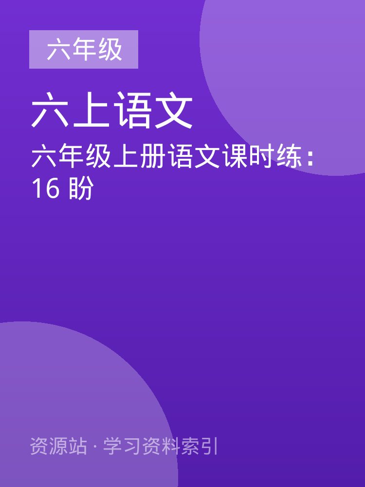 六年级上册语文课时练：16 盼
