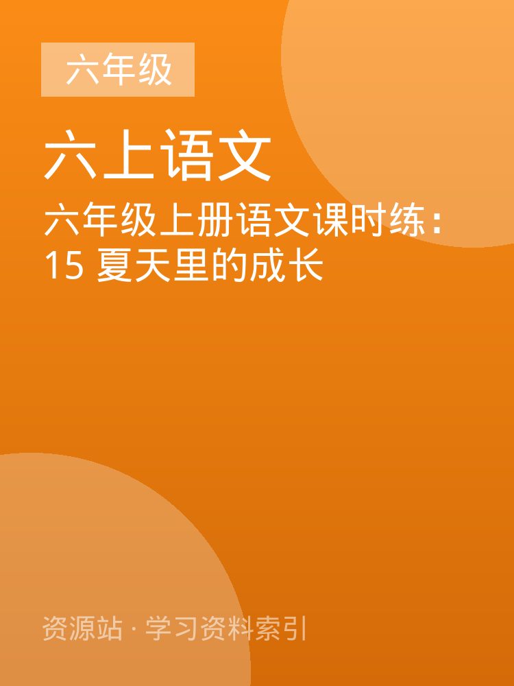 六年级上册语文课时练：15 夏天里的成长