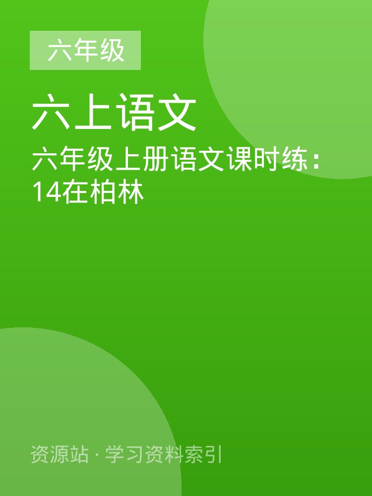 六年级上册语文课时练：14在柏林