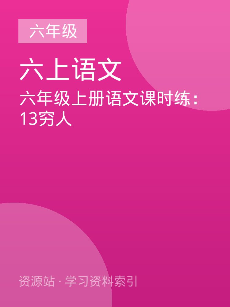 六年级上册语文课时练：13穷人