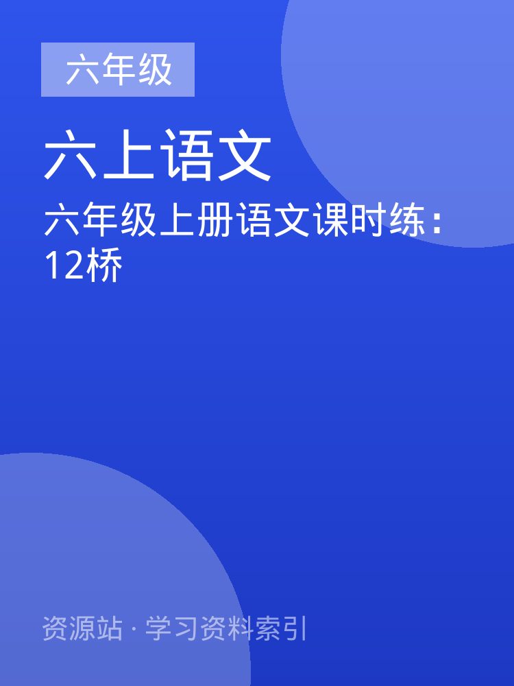 六年级上册语文课时练：12桥