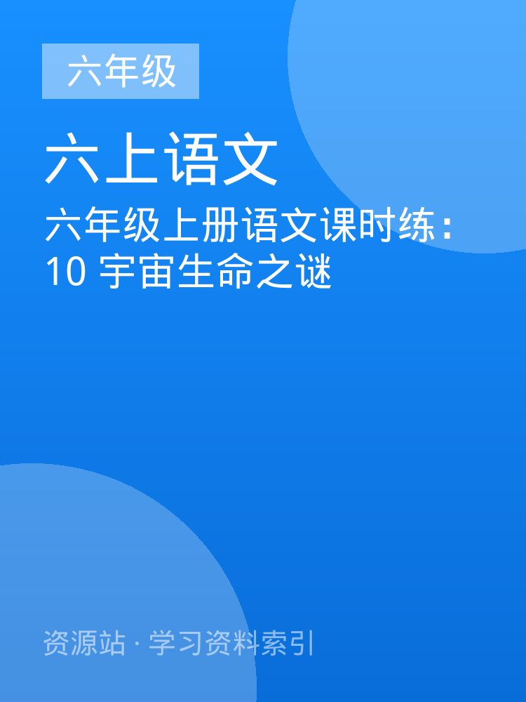 六年级上册语文课时练：10 宇宙生命之谜