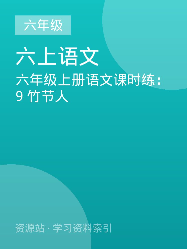 六年级上册语文课时练：9 竹节人