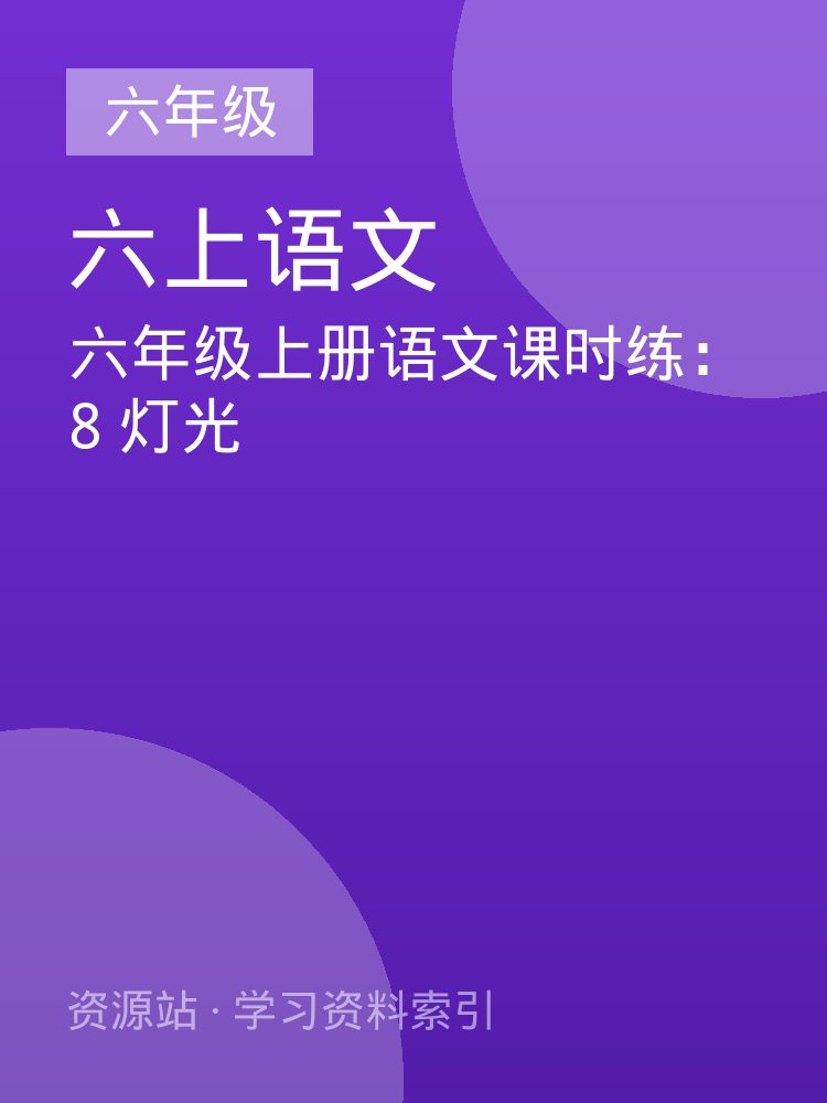 六年级上册语文课时练：8 灯光