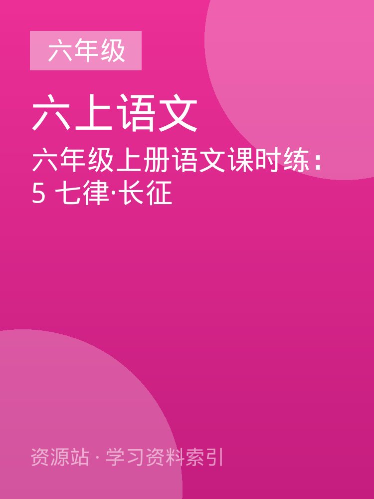六年级上册语文课时练：5 七律&middot;长征