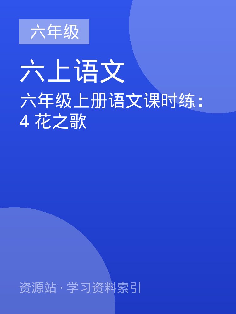 六年级上册语文课时练：4 花之歌