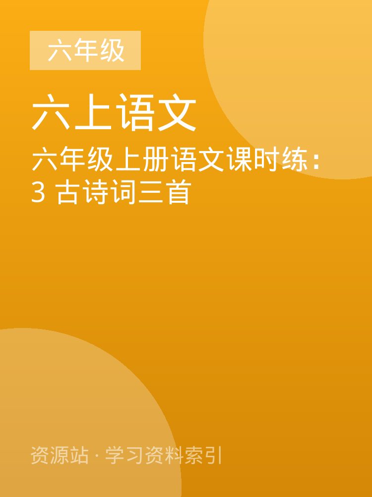 六年级上册语文课时练：3 古诗词三首
