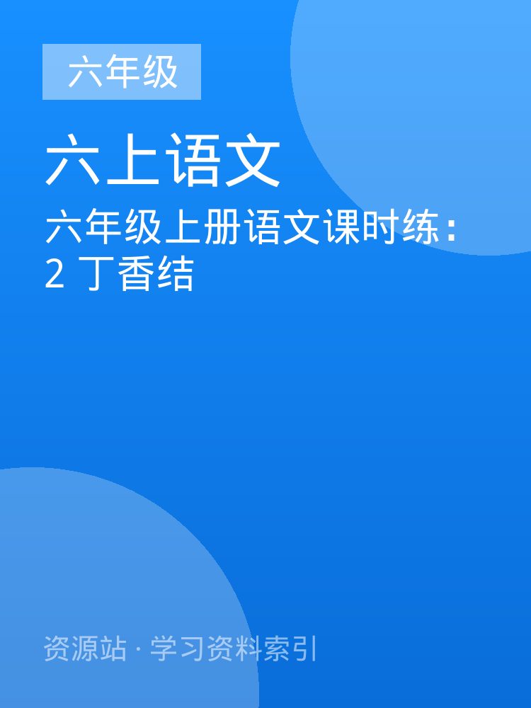 六年级上册语文课时练：2 丁香结