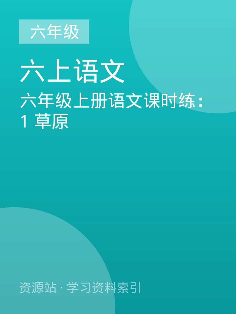 六年级上册语文课时练：1 草原